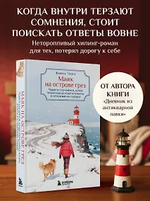 Купить Маяк на острове грез. Чудеса случаются, когда перестаешь искать ответы и открываешь сердце — Фото №1