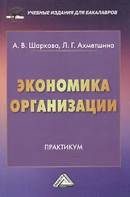 Купить Экономика организации: Практикум для бакалавров — Фото №1