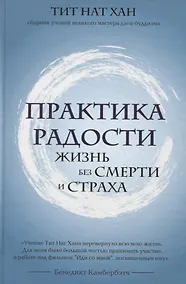 Купить Практика радости. Жизнь без смерти и страха — Фото №1