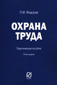 Купить Охрана труда. Практическое пособие — Фото №1