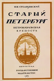 Купить Старый Петербург. Петровавловкая крепость — Фото №1