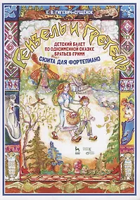 Купить Детский балет „Гензель и Гретель“ по одноименной  сказке братьев Гримм. Сюита для фортепиано. Ноты — Фото №1