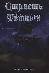 Купить Страсть темных — Фото №1