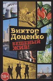 Купить Бешеный жив! — Фото №1