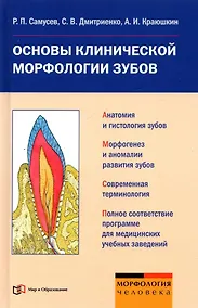 Купить Основы клинической морфологии зубов: Учебное пособие для студентов медицинских учебных заведений — Фото №1