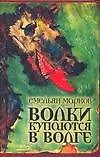 Купить Волки купаются в волге — Фото №1