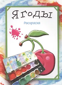 Купить Ягоды. Раскраска — Фото №1