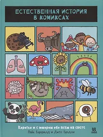 Купить Естественная история в комиксах — Фото №1