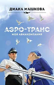 Купить Аэро-транс. Моя авиакомпания — Фото №1