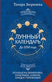 Купить Лунный календарь на каждый день. Полная расшифровка. Практики, советы, предостережения. — Фото №1