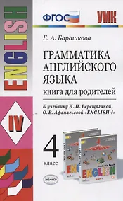 Купить Грамматика английского языка. 4 класс. Книга для родителей (к учебнику И.Н. Верещагиной, О.В. Афанасьевой "English 4" — Фото №1