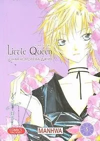 Купить Юная королева Джун. Том 5 (Girl Queen). Манхва — Фото №1