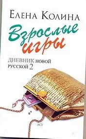 Купить Взрослые игры : [роман] — Фото №1