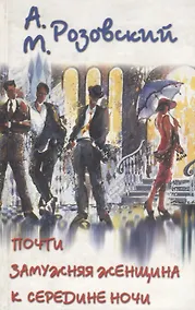 Купить Почти замужняя жещина к середине ночи — Фото №1