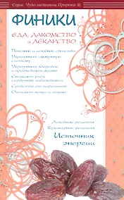 Купить Финики - еда, лакомство и лекарство — Фото №1