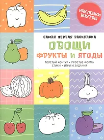 Купить Самая первая раскраска. Овощи, фрукты и ягоды — Фото №1