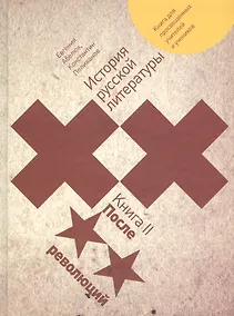 Купить История русской литературы XX века: книга для просвещенных учителей и учеников. Книга 2. После революций — Фото №1