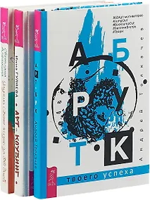 Купить Улучши свою жизнь за 30 дней. Арт-коучинг. Арт-бук (комплект из 3 книг) — Фото №1