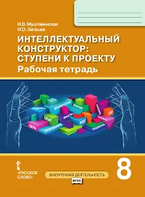 Купить Интеллектуальный конструктор: ступени к проекту. Рабочая тетрадь для 8 класса общеобразовательных организаций — Фото №1