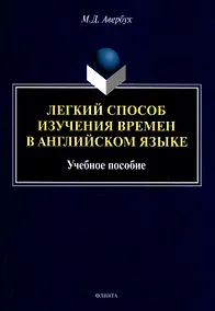 Купить Легкий способ изучения времен в английском языке Учебное пособие — Фото №1