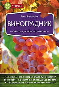 Купить Виноградник. Секреты для любого региона — Фото №1