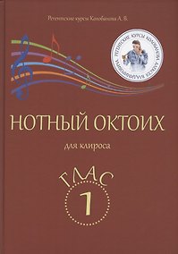 Купить Нотный Октоих для клироса. Глас 1 — Фото №1