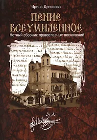 Купить Пение всеумиленное. Нотный сборник православных песнопений — Фото №1