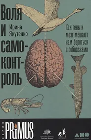 Купить Воля и самоконтроль: Как гены и мозг мешают нам бороться с соблазнами — Фото №1