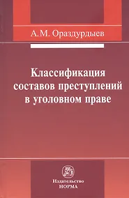Купить Классификация составов преступлений в уголовном праве — Фото №1