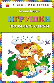 Купить Игрушки. Любимые стихи — Фото №1