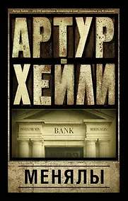 Купить Менялы: роман — Фото №1