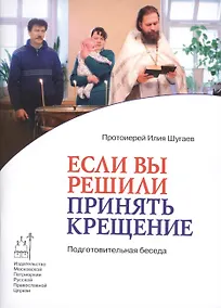 Купить Если вы решили принять Крещение. Подготовительная беседа — Фото №1