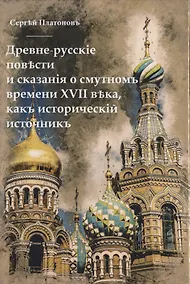 Купить Древне-русскiя повести и сказанiя о смутномъ времени XVII века, какъ историческiй источникъ. — Фото №1