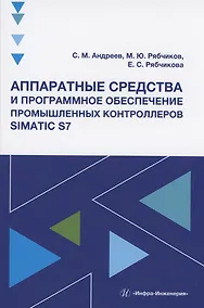 Купить Аппаратные средства и программное обеспечение промышленных контроллеров SIMATIC S7 — Фото №1