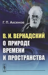 Купить В.И. Вернадский о природе времени и пространства — Фото №1