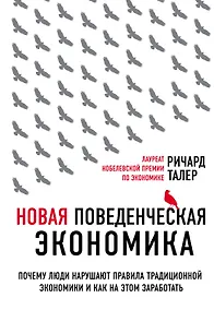 Купить Новая поведенческая экономика. Почему люди нарушают правила традиционной экономики и как на этом заработать — Фото №1