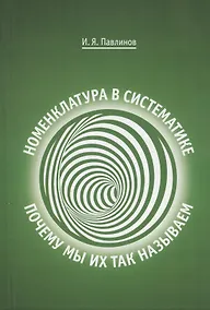 Купить Номенклатура в систематике: почему мы их так называем — Фото №1