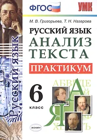 Купить Русский язык. Практикум. 6 кл. ФГОС — Фото №1