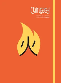Купить Chineasy. Китайский - легко! — Фото №1