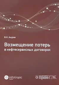 Купить Возмещение потерь в нефтесервисных договорах — Фото №1