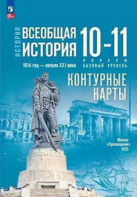 Купить История. Всеобщая история. 1914 год-начало XXI века. 10-11 классы. Базовый уровень. Контурные карты — Фото №1