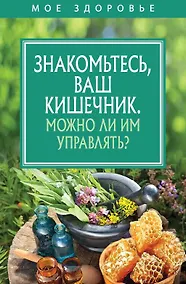 Купить Знакомьтесь, Ваш кишечник. Можно ли им управлять? — Фото №1