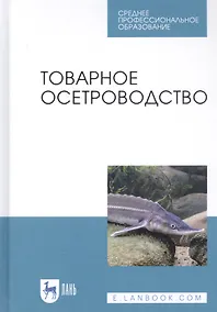 Купить Товарное осетроводство. Учебное пособие — Фото №1