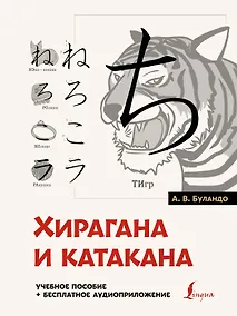 Купить Хирагана и катакана: учебное пособие + бесплатное аудиоприложение — Фото №1