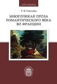 Купить Многоликая проза романтического века во Франции — Фото №1