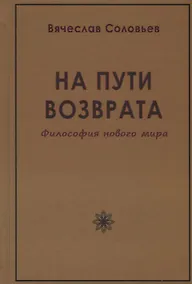 Купить На пути возврата. Философия нового мира (2 изд.) — Фото №1