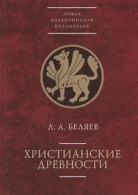 Купить Христианские древности: введен — Фото №1