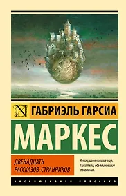 Купить Двенадцать рассказов-странников — Фото №1