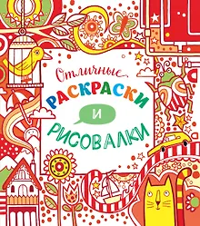 Купить Отличные раскраски и рисовалки — Фото №1