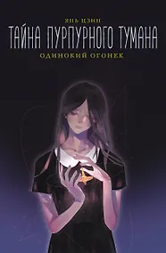 Купить Тайна пурпурного тумана. Одинокий огонек — Фото №1